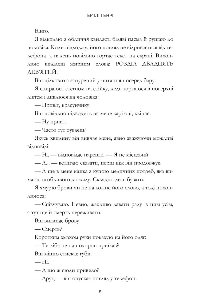 Книга Люди, яких ми зустрічаємо у відпустці - Емілі Генрі. Фото 4