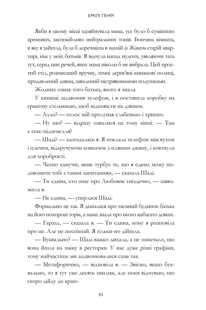 Книга Люди, яких ми зустрічаємо у відпустці - Емілі Генрі. Фото 8