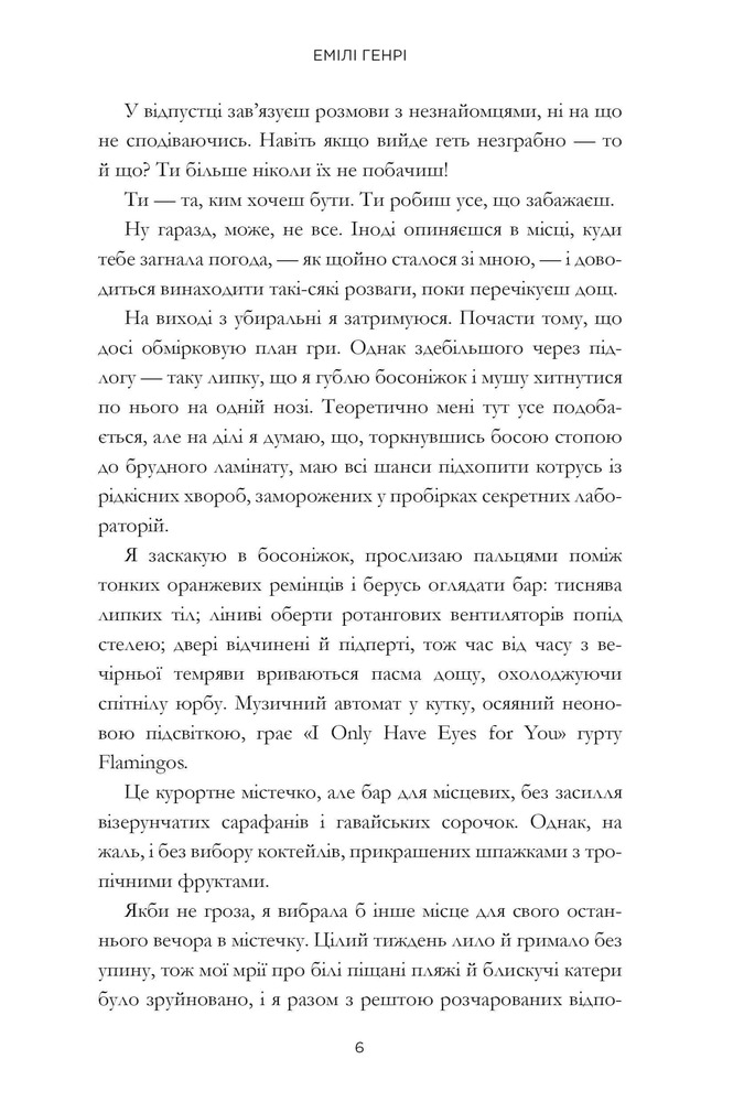 Книга Люди, яких ми зустрічаємо у відпустці - Емілі Генрі. Фото 2