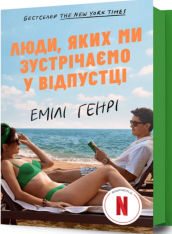 Книга Люди, яких ми зустрічаємо у відпустці - Емілі Генрі