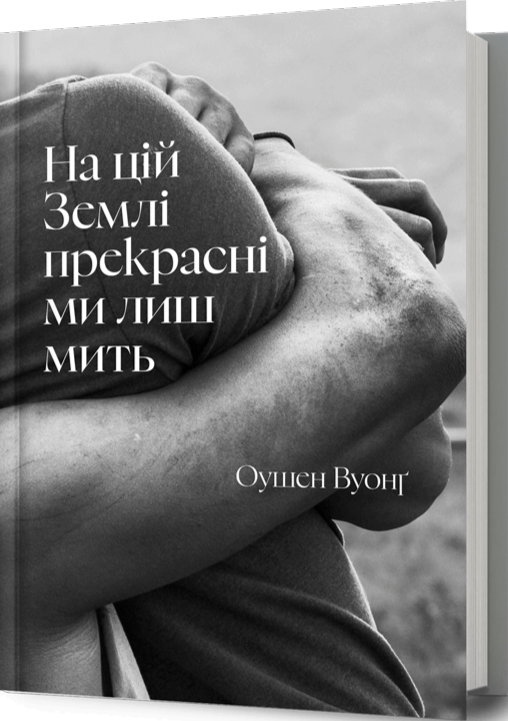 Книга На цій Землі прекрасні ми лиш мить - Оушен Вуонґ. Фото 2