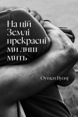 Книга На цій Землі прекрасні ми лиш мить - Оушен Вуонґ
