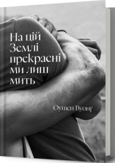 Книга На цій Землі прекрасні ми лиш мить - Оушен Вуонґ. Фото 2