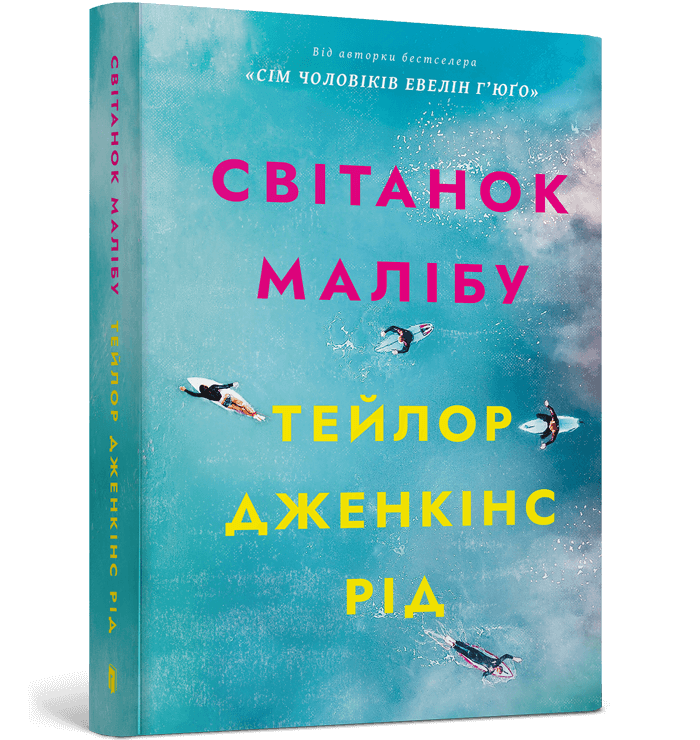 Книга Світанок Малібу - Тейлор Дженкінс Рід. Фото 2