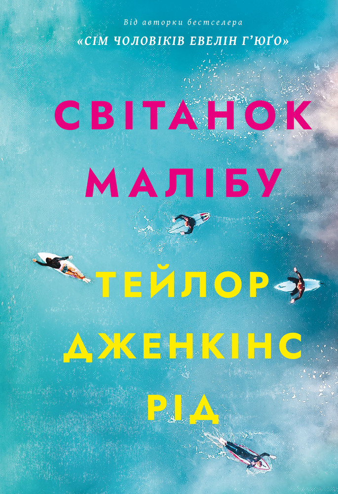 Книга Світанок Малібу - Тейлор Дженкінс Рід