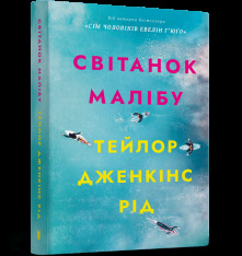 Книга Світанок Малібу - Тейлор Дженкінс Рід. Фото 2
