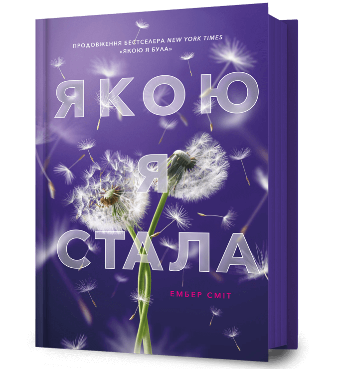 Книга Якою я стала - Ембер Сміт