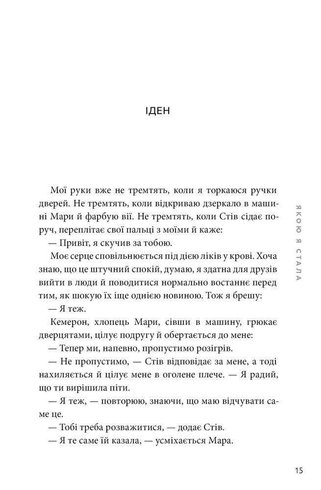 Книга Якою я стала - Ембер Сміт. Фото 9