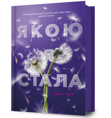 Книга Якою я стала - Ембер Сміт