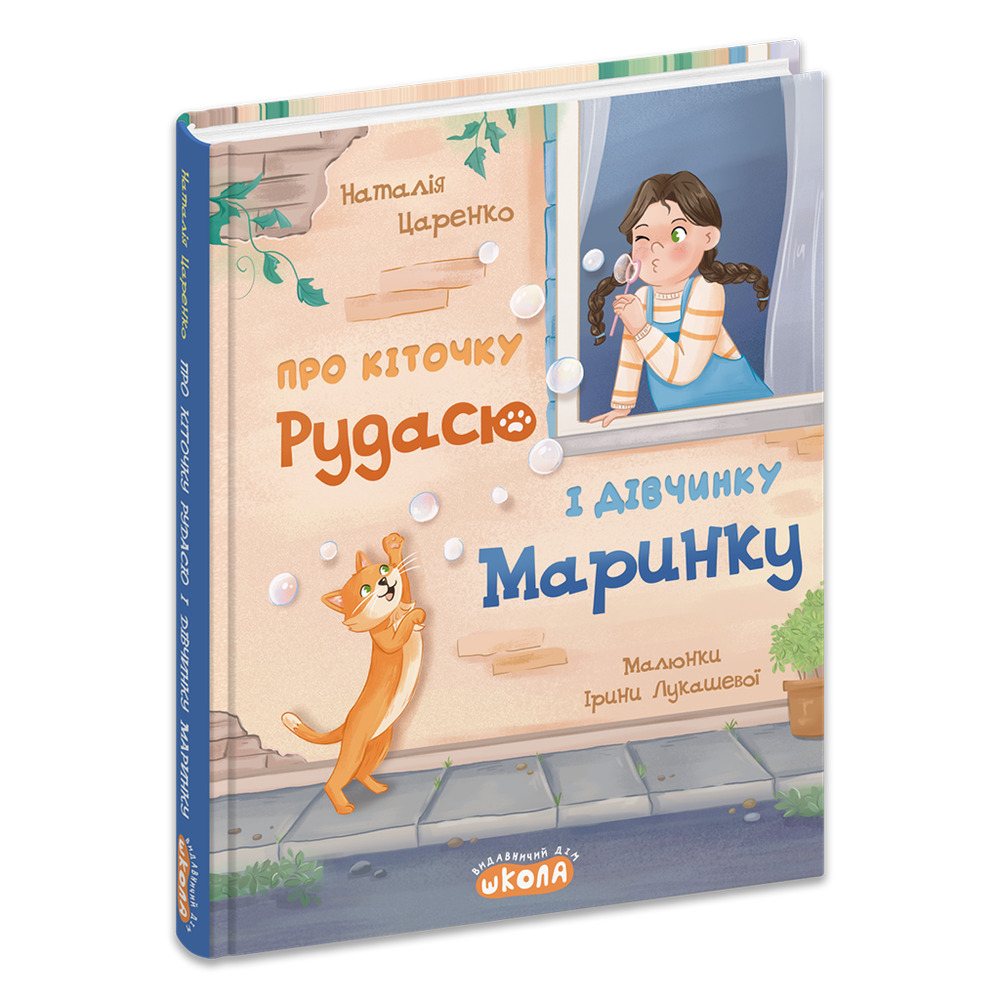 Книга Про кіточку Рудусю і дівчинку Маринку - Наталія Царенко. Фото 3
