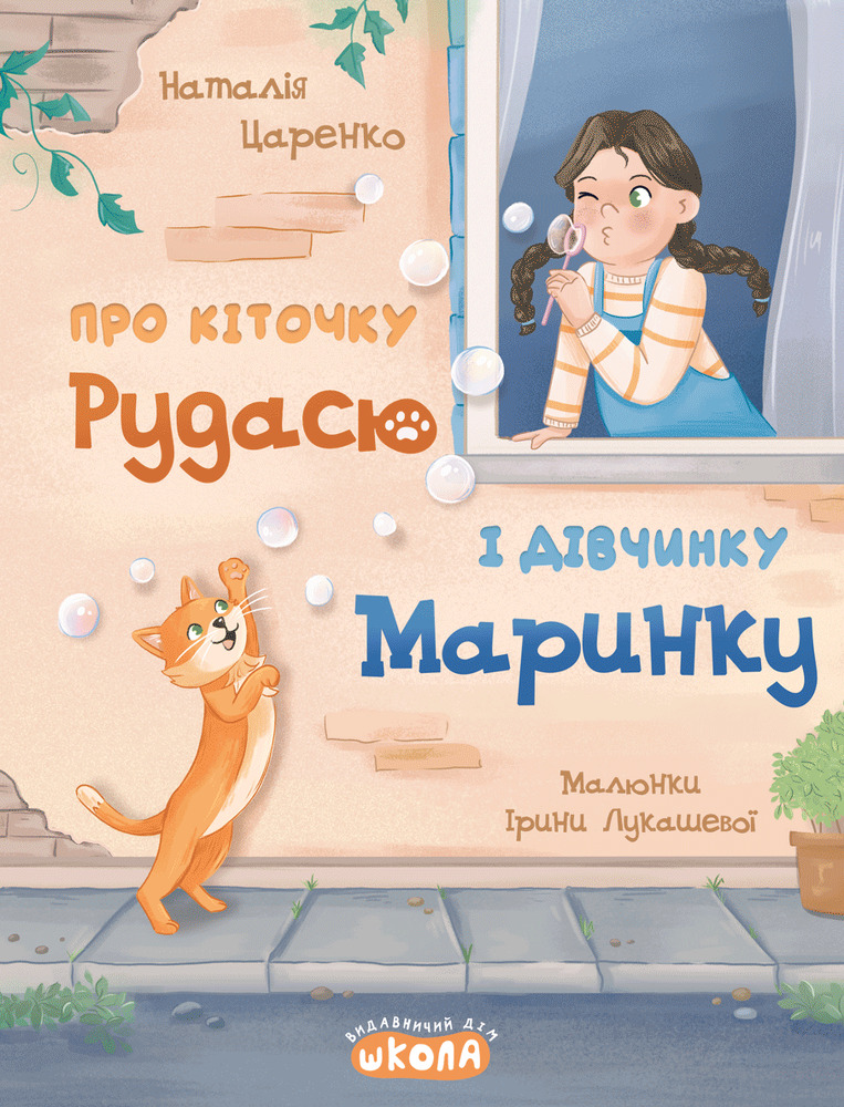 Книга Про кіточку Рудусю і дівчинку Маринку - Наталія Царенко