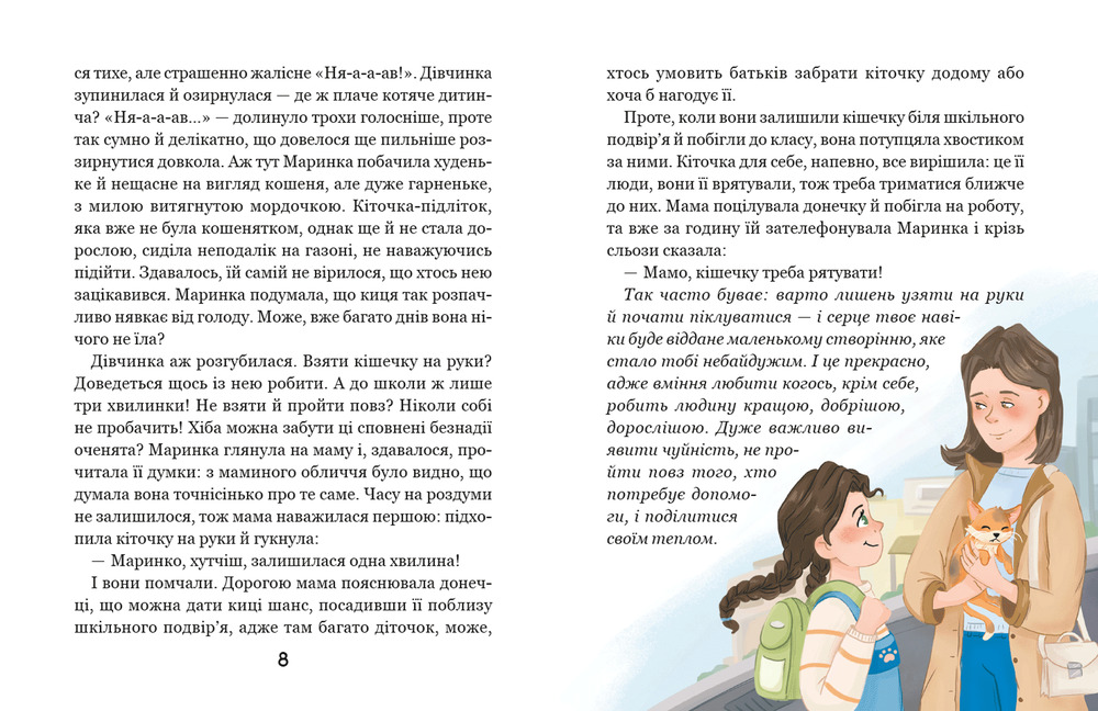 Книга Про кіточку Рудусю і дівчинку Маринку - Наталія Царенко. Фото 7