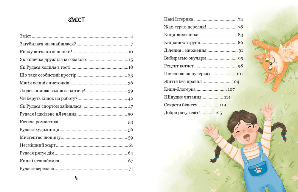 Книга Про кіточку Рудусю і дівчинку Маринку - Наталія Царенко. Фото 4