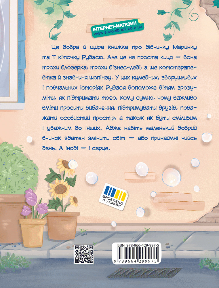 Книга Про кіточку Рудусю і дівчинку Маринку - Наталія Царенко. Фото 2