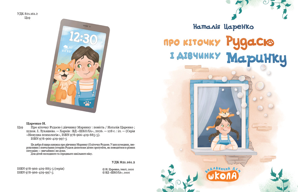Книга Про кіточку Рудусю і дівчинку Маринку - Наталія Царенко. Фото 5