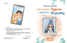 Книга Про кіточку Рудусю і дівчинку Маринку - Наталія Царенко. Фото 5