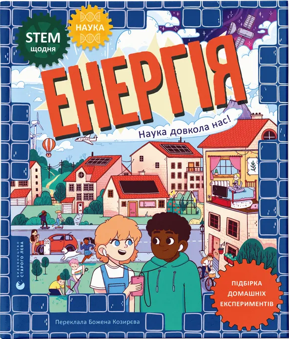 Книга Енергія. Наука довкола нас - Др. Шіні Сомара