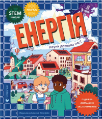 Книга Енергія. Наука довкола нас - Др. Шіні Сомара