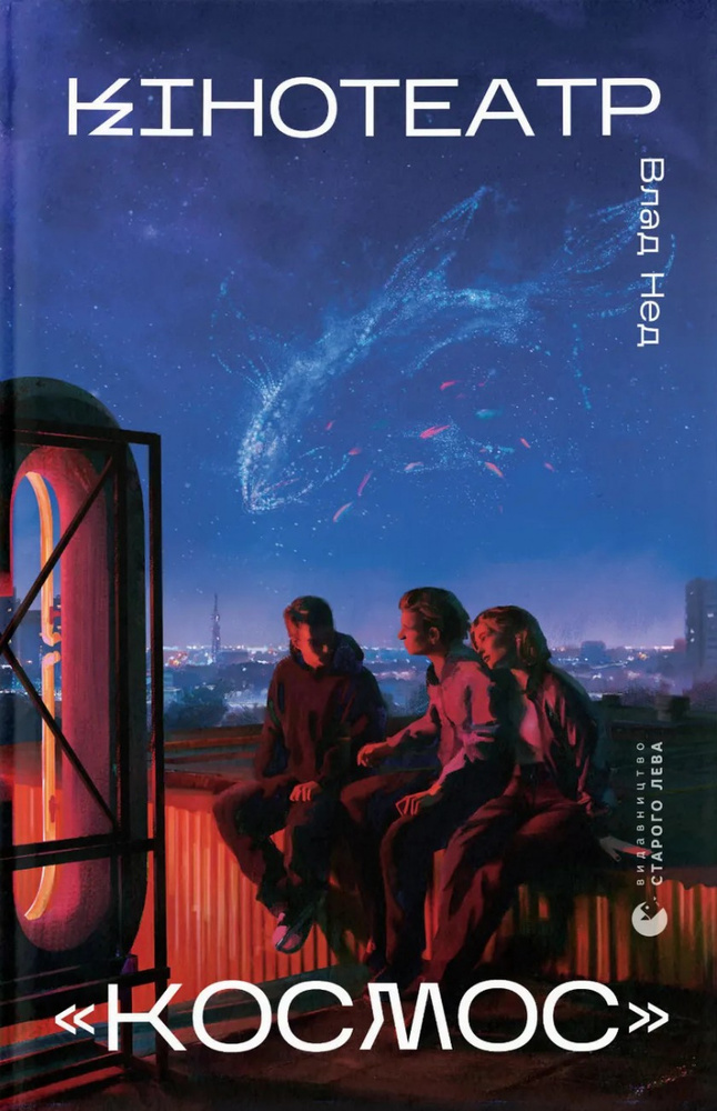 Книга Кінотеатр «Космос» - Влад Нед