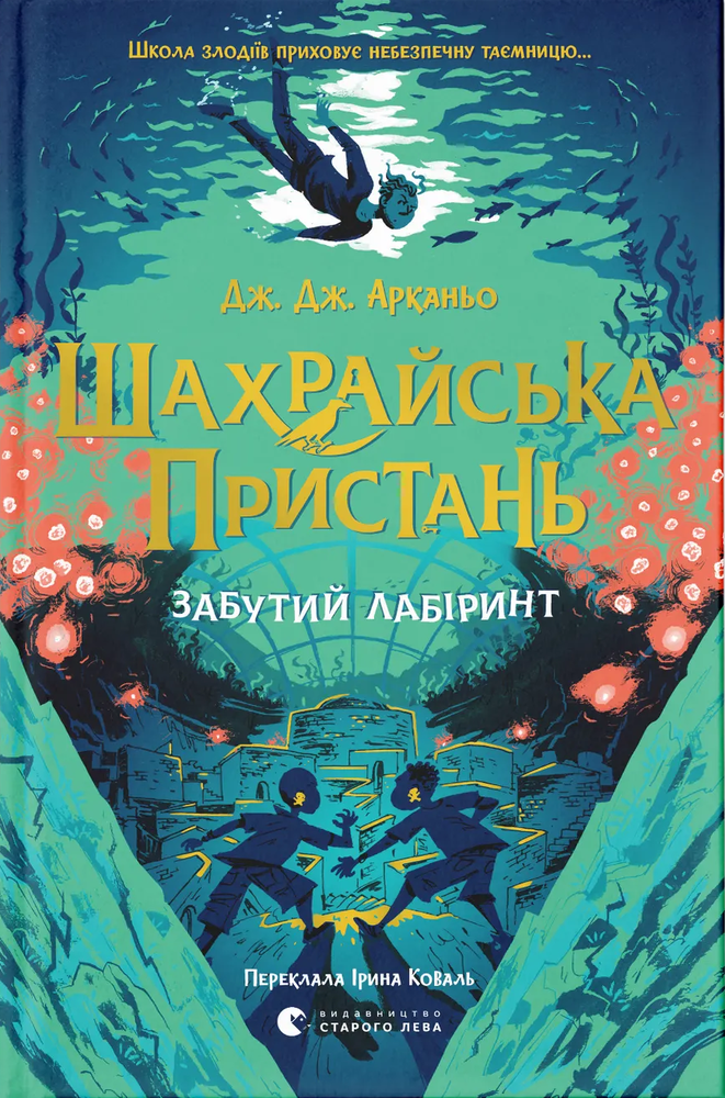 Книга Шахрайська пристань. Забутий лабіринт. Книга 2 - Дж. Дж. Арканьо