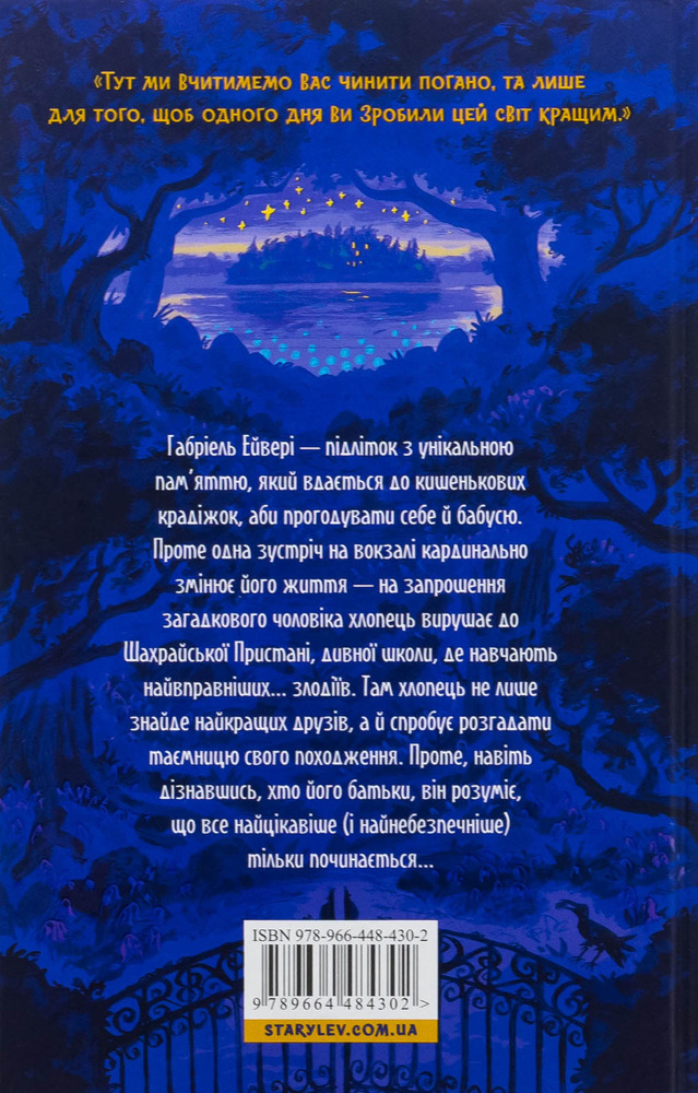 Книга Шахрайська пристань. Школа злодіїв. Книга 1 - Дж. Дж. Арканьо. Фото 2