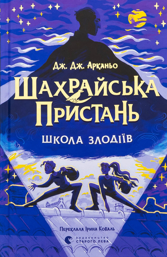 Книга Шахрайська пристань. Школа злодіїв. Книга 1 - Дж. Дж. Арканьо