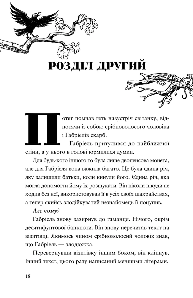 Книга Шахрайська пристань. Школа злодіїв. Книга 1 - Дж. Дж. Арканьо. Фото 13