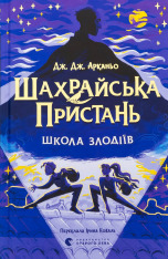 Книга Шахрайська пристань. Школа злодіїв. Книга 1 - Дж. Дж. Арканьо