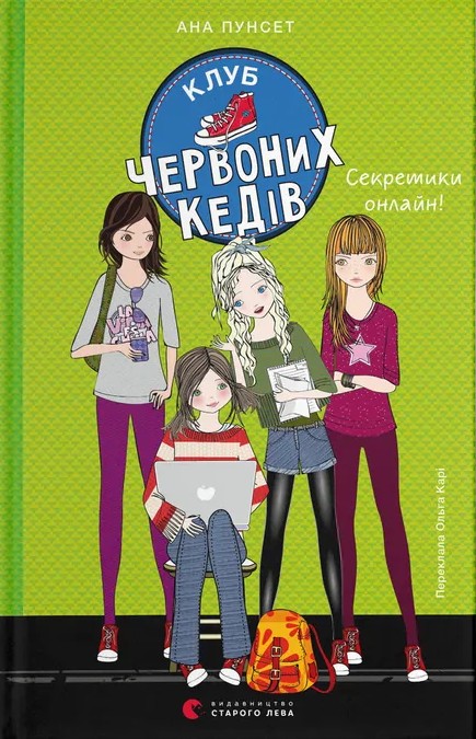 Книга Клуб червоних кедів. Книга 7. Секретики онлайн! - Ана Пунсет