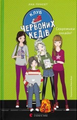 Книга Клуб червоних кедів. Книга 7. Секретики онлайн! - Ана Пунсет