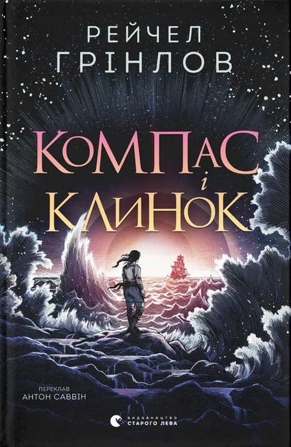 ВСЛ Компас і клинок - Рейчел Грінлов