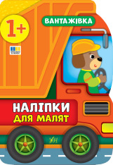 Книга Наліпки для малят. Вантажівка
