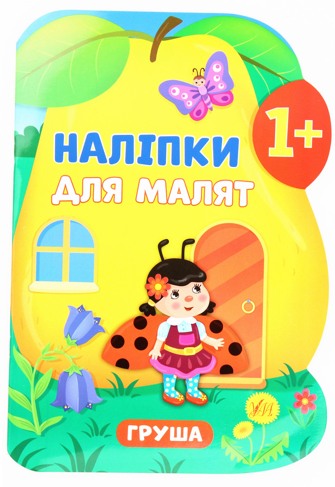 Книга Наліпки для малят. Груша