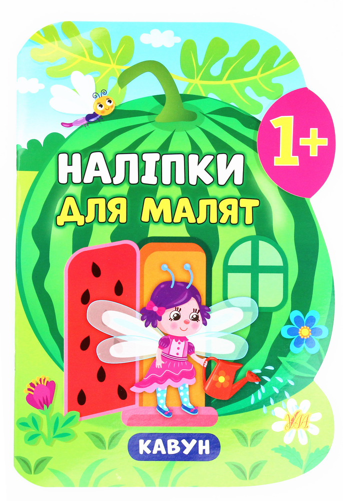 Книга Наліпки для малят. Кавун