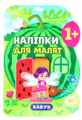 Книга Наліпки для малят. Кавун