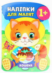 Книга Наліпки для малят. Кошеня