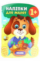 Книга Наліпки для малят. Песик