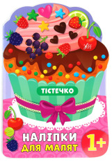 Книга Наліпки для малят. Тістечко