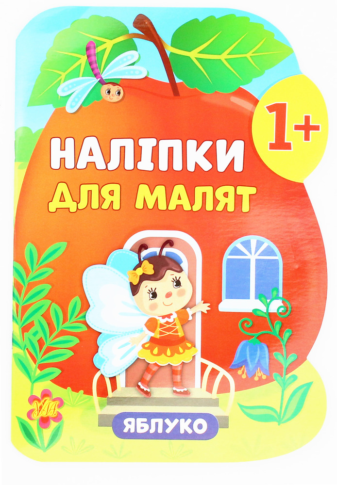 Книга Наліпки для малят. Яблуко