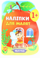 Книга Наліпки для малят. Яблуко