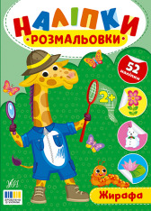 Книга Наліпки-розмальовки. Жирафа