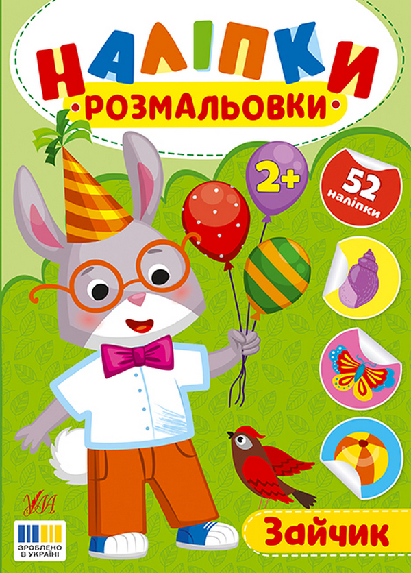 Книга Наліпки-розмальовки. Зайчик