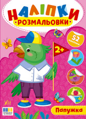 Книга Наліпки-розмальовки. Папужка