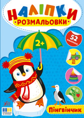 Книга Наліпки-розмальовки. Пінгвінчик