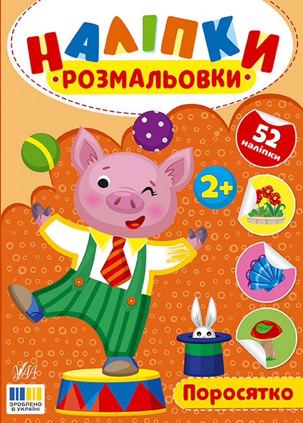 Книга Наліпки-розмальовки. Поросятко