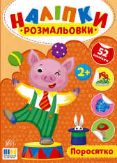 Книга Наліпки-розмальовки. Поросятко