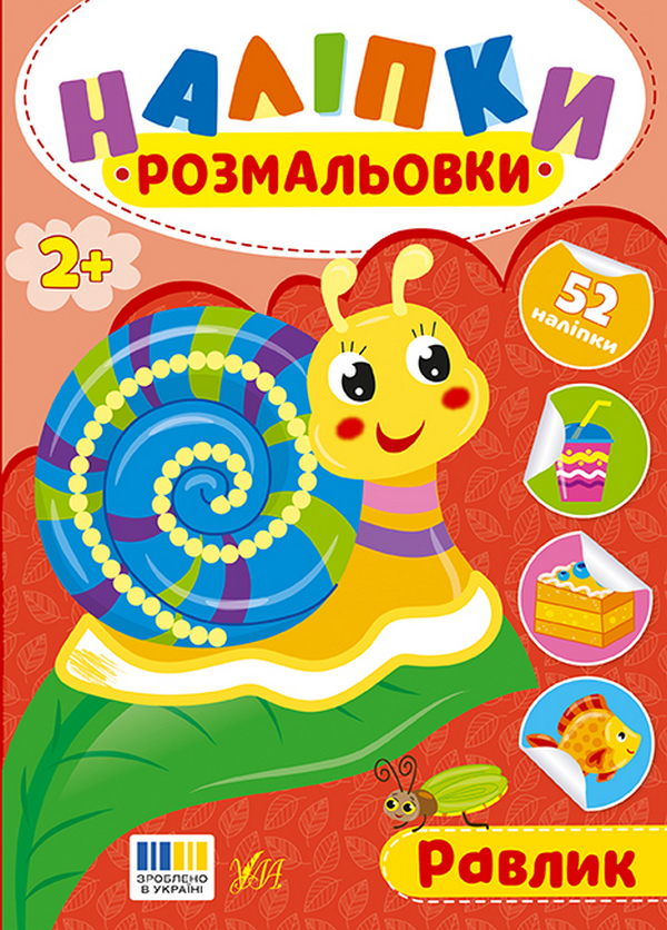 Книга Наліпки-розмальовки. Равлик