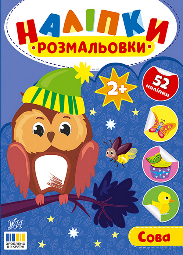 Книга Наліпки-розмальовки. Сова