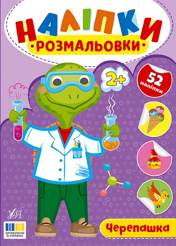 Книга Наліпки-розмальовки. Черепашка