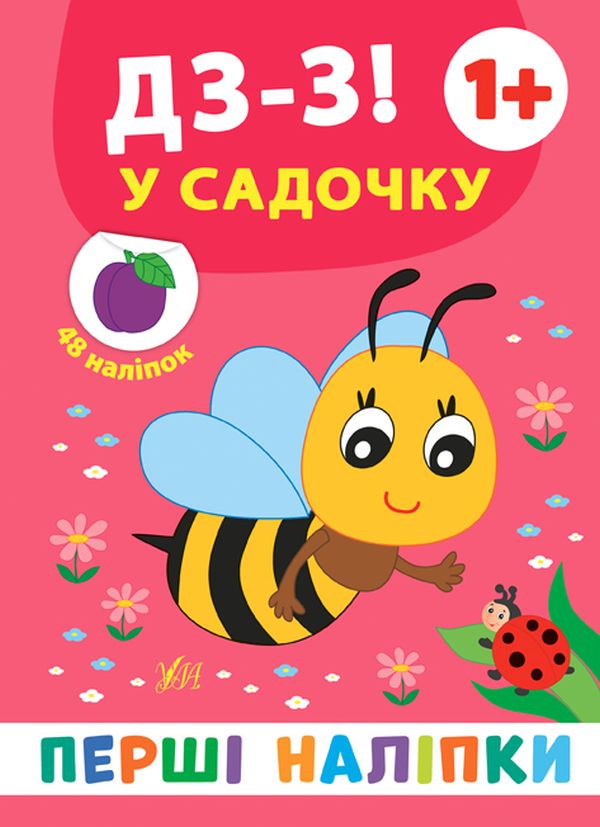 Книга Перші наліпки. Дз-з! У садочку